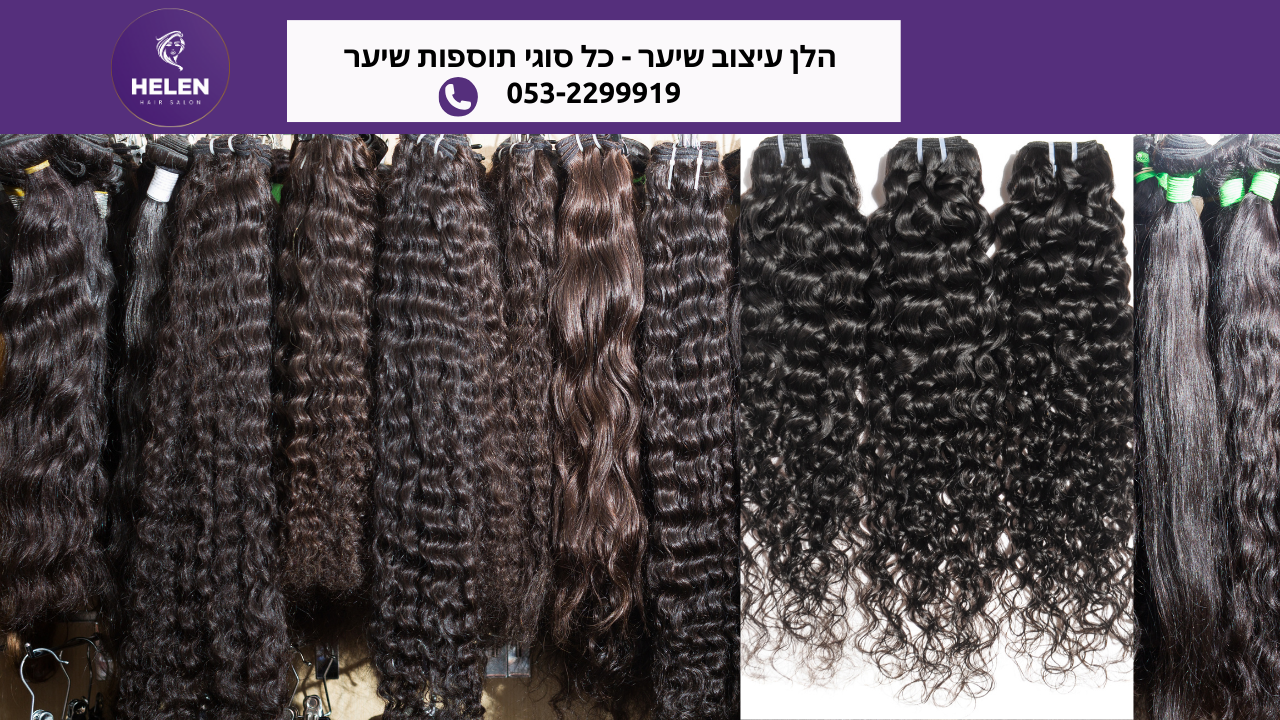 תוספות שיער בירושלים