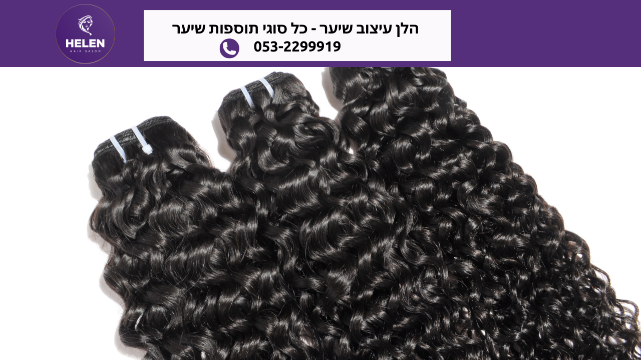 תוספות שיער חלק גלי מתולתל